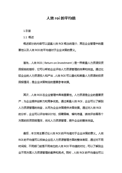 人效roi的平均值