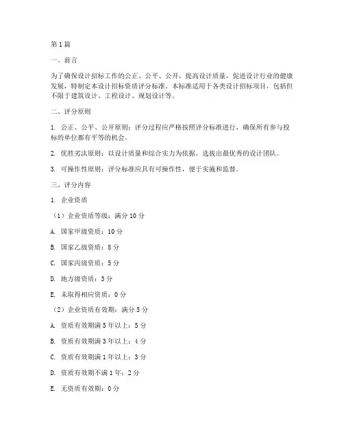 设计招标资质评分(3篇)
