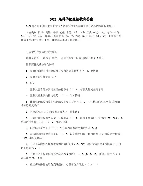 2021_儿科华医继续教育答案