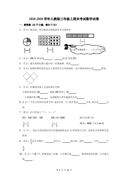 2019-2020学年人教版三年级上期末考试数学试卷及答案解析