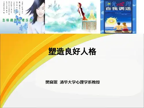 塑造良好人格