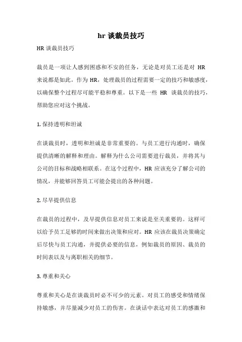 hr谈裁员技巧