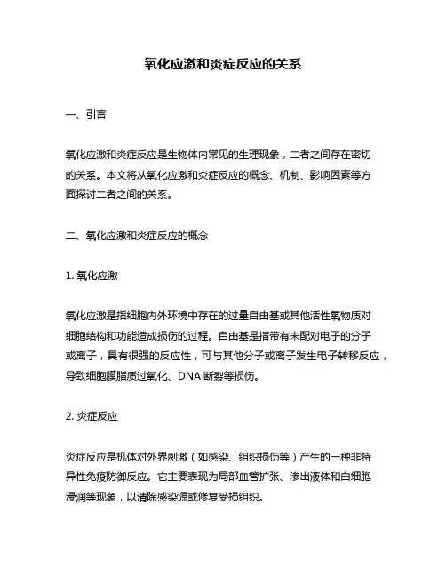 氧化应激和炎症反应的关系