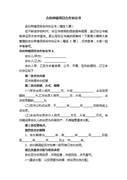 合伙种植项目合作协议书（精选5篇）