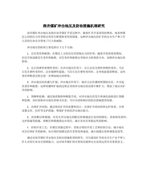 深井煤矿冲击地压及防治措施机理研究