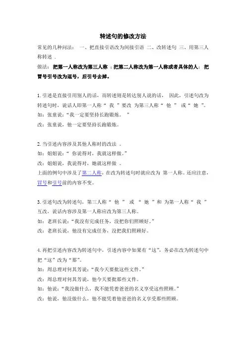 转述句的修改方法