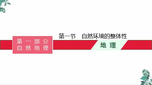 [人教版]高中地理《自然环境的整体性》PPT课文课件