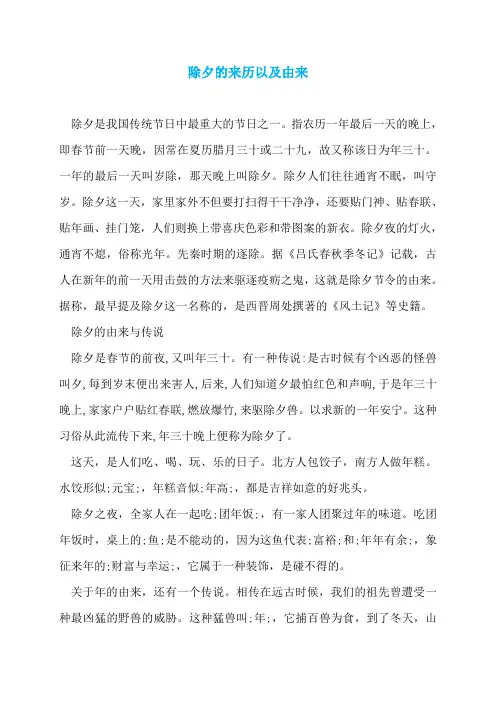 除夕的来历以及由来