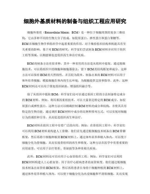 细胞外基质材料的制备与组织工程应用研究