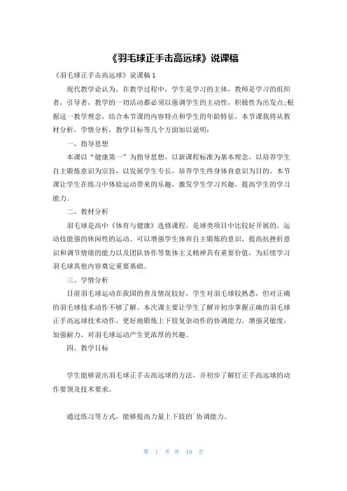 《羽毛球正手击高远球》说课稿