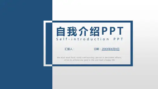自我介绍PPT模板