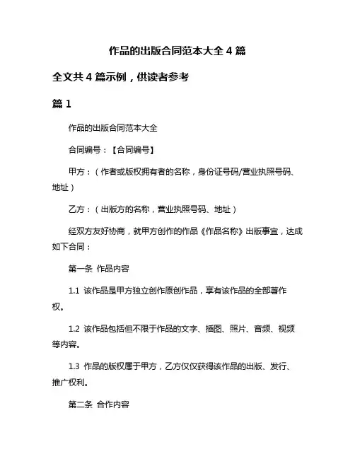 作品的出版合同范本大全4篇