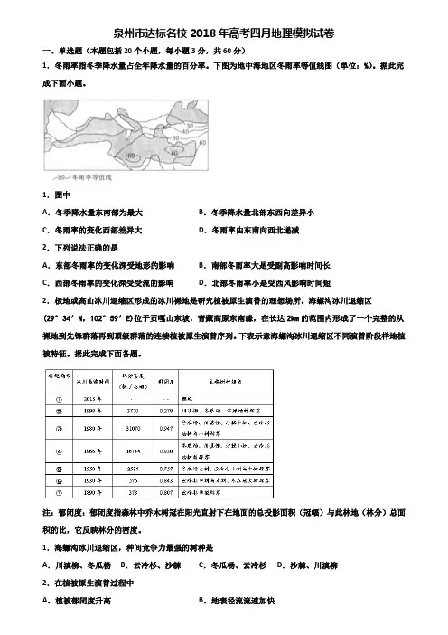 泉州市达标名校2018年高考四月地理模拟试卷含解析