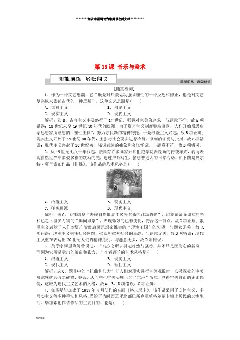 高中历史 第四单元 19世纪以来的世界文化 第18课 音乐与美术作业 岳麓版必修3