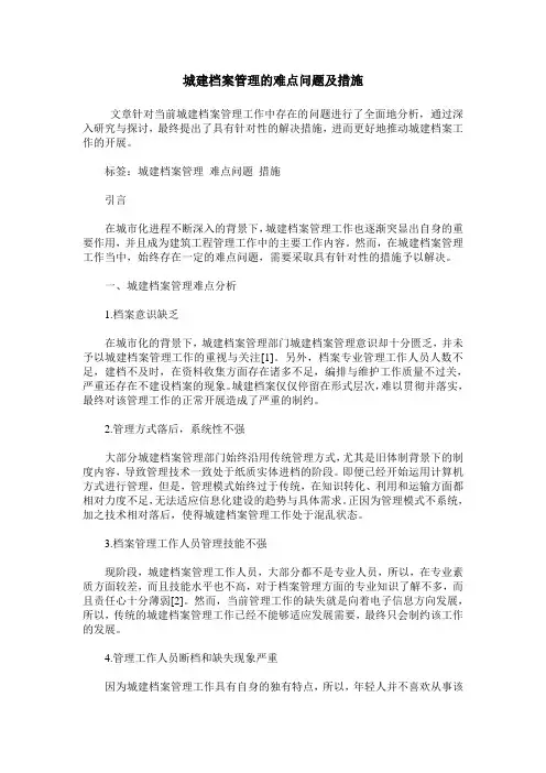 城建档案管理的难点问题及措施