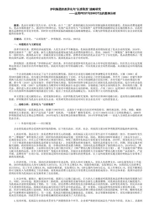 伊利集团的差异化与“以质取胜”战略研究——运用PEST与SWOT法的案例分析