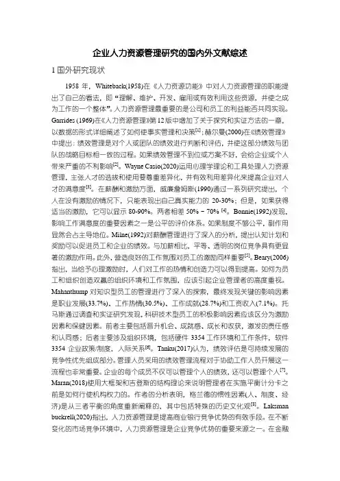 《企业人力资源管理探究的国内外文献综述3600字》