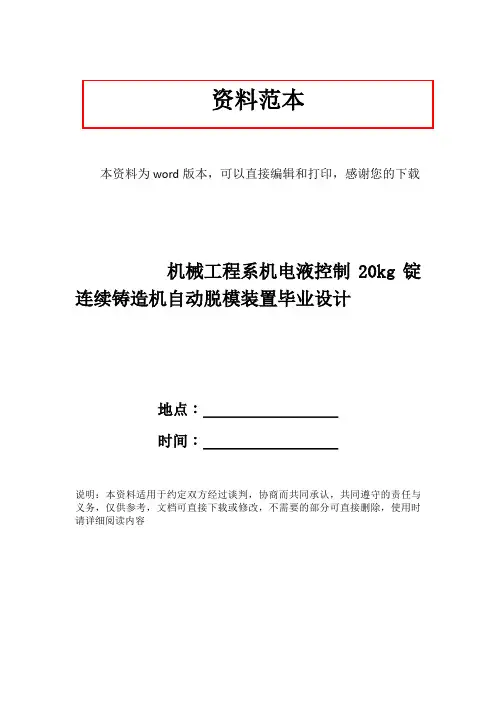 机械工程系机电液控制20kg锭连续铸造机自动脱模装置毕业设计