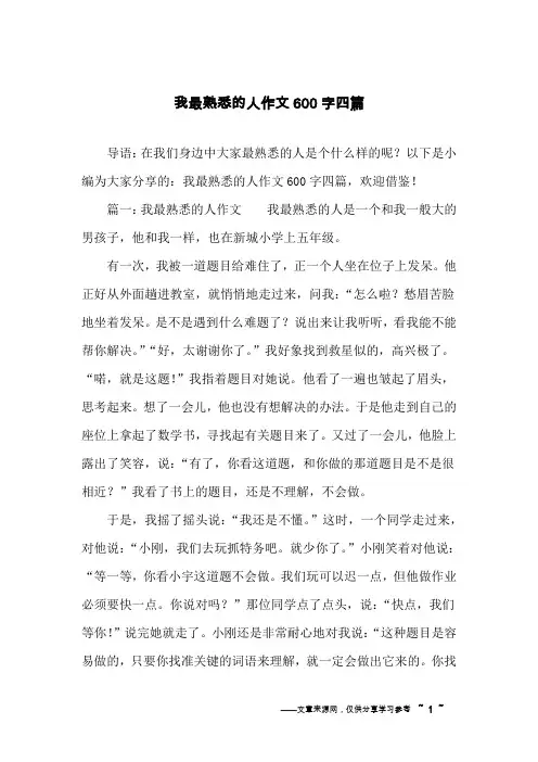 我最熟悉的人作文600字四篇