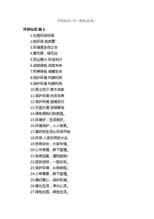 环保标语口号（精选18篇）