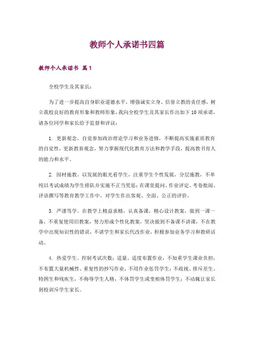教师个人承诺书四篇_1