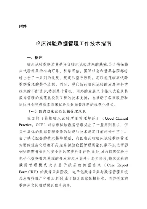 临床试验数据管理工作技术指南【精选文档】