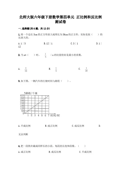 北师大版六年级下册数学第四单元 正比例和反比例 测试卷附参考答案(黄金题型)