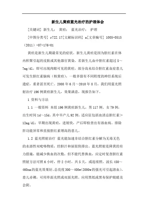 新生儿黄疸蓝光治疗护理论文