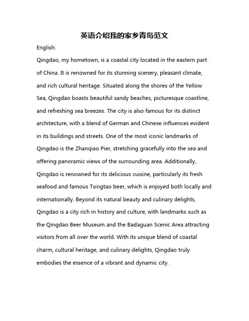 英语介绍我的家乡青岛范文