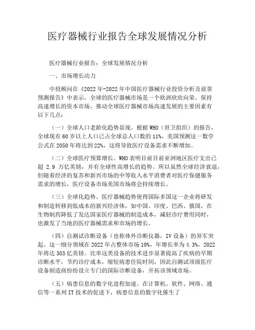 医疗器械行业报告全球发展情况分析