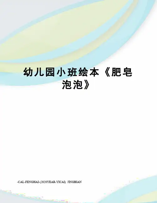 幼儿园小班绘本《肥皂泡泡》