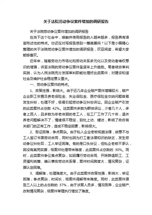关于法院劳动争议案件增加的调研报告