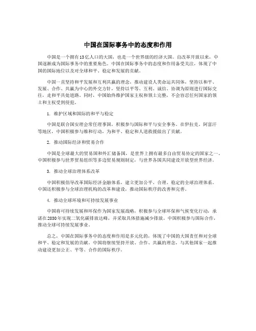 中国在国际事务中的态度和作用
