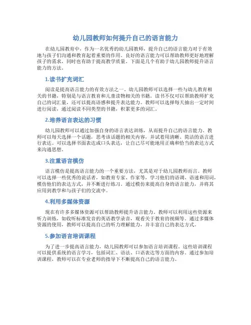 幼儿园教师如何提升自己的语言能力