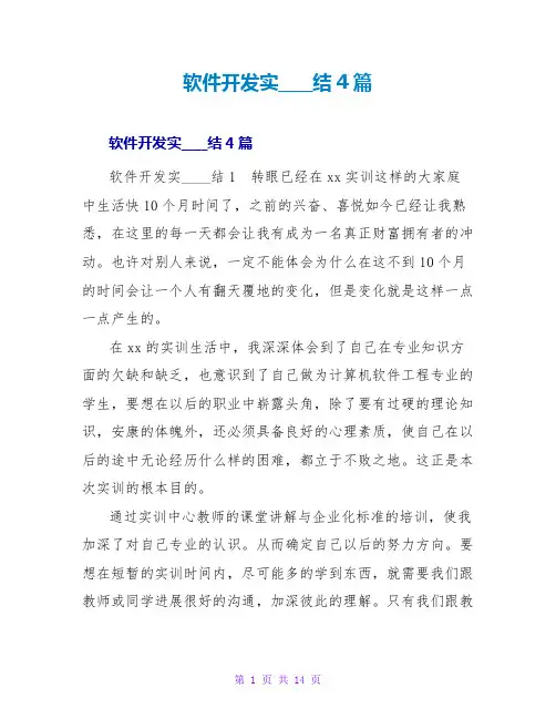 软件开发实习总结4篇