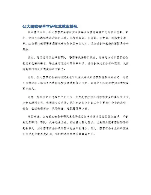 公大国家安全学研究生就业情况
