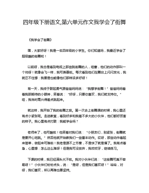 四年级下册语文,第六单元作文我学会了街舞