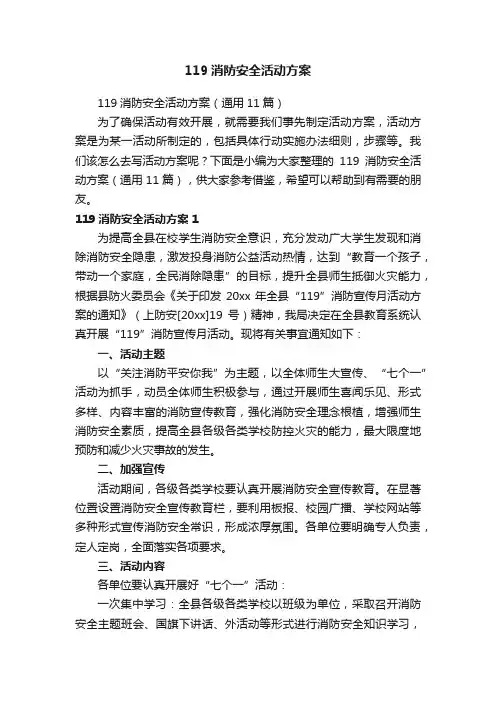 119消防安全活动方案