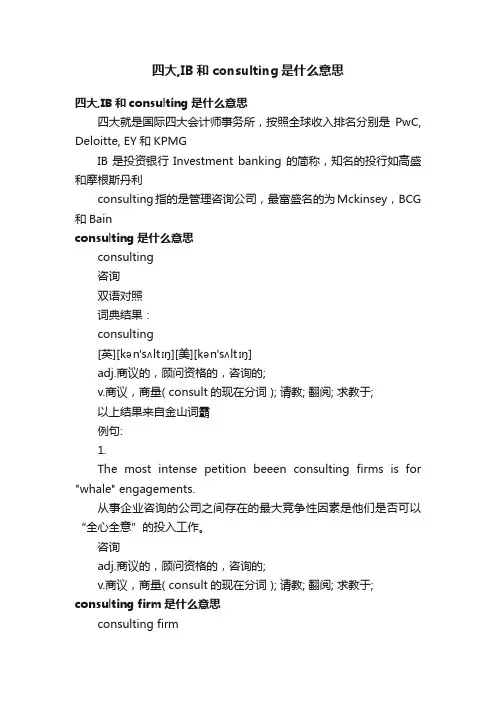 四大,IB和consulting是什么意思