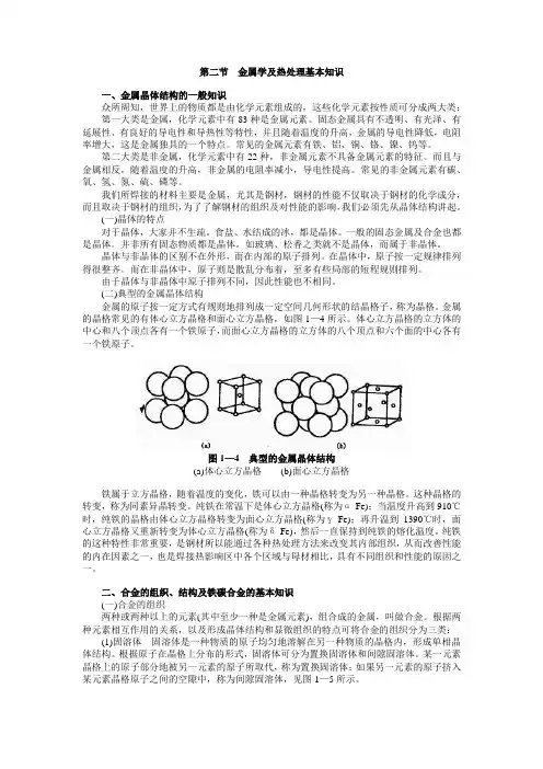 第二节  金属学及热处理基本知识