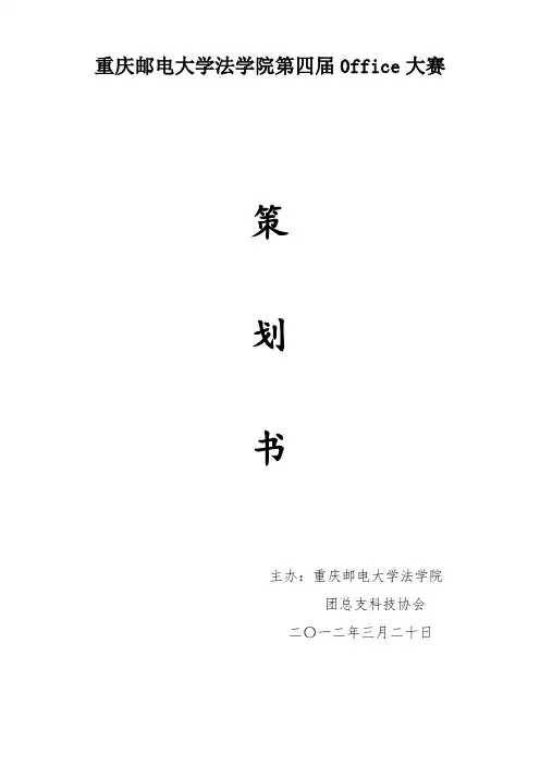 重庆邮电大学法学院0ffice大赛策划书