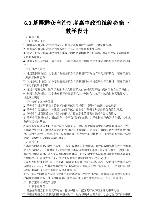 6.3基层群众自治制度高中政治统编必修三教学设计