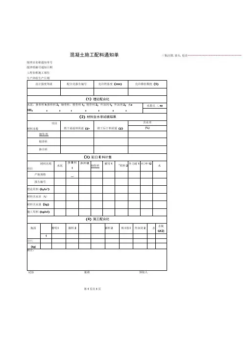 混凝土施工配料通知单