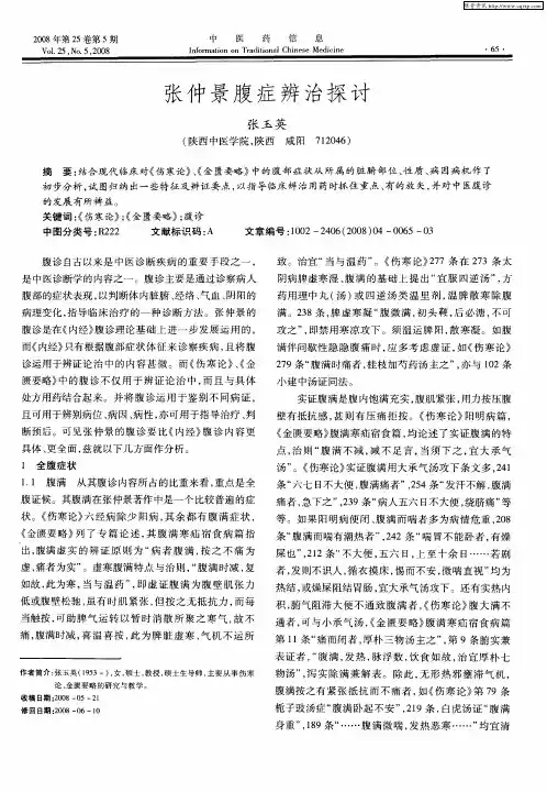 张仲景腹症辨治探讨