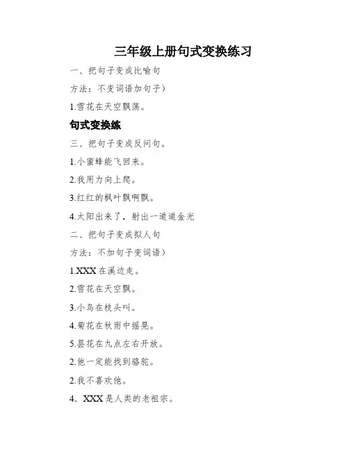 三年级上册句式变换练习