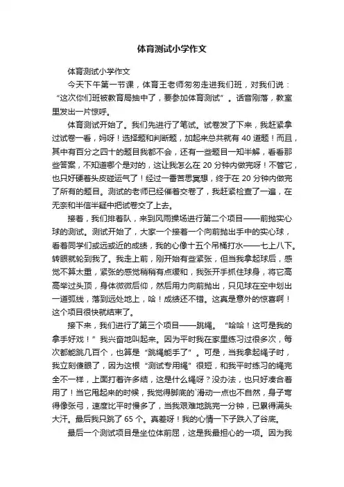 体育测试小学作文