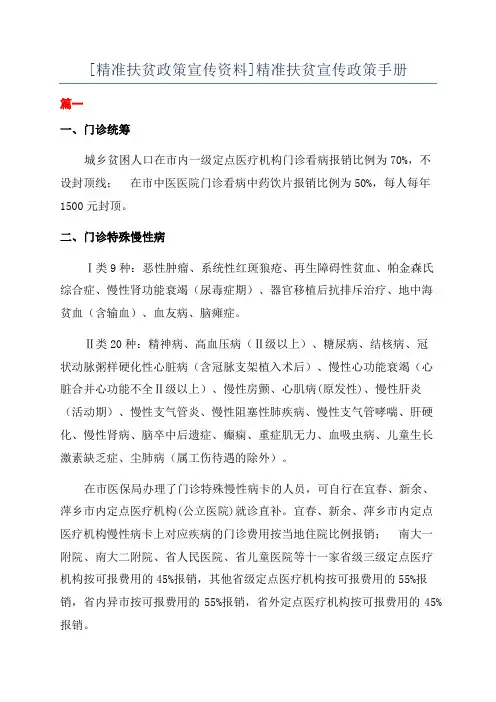 [精准扶贫政策宣传资料]精准扶贫宣传政策手册