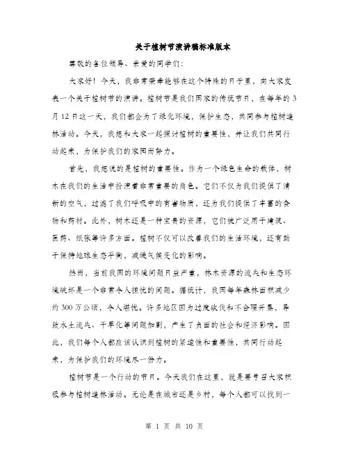 关于植树节演讲稿标准版本（五篇）