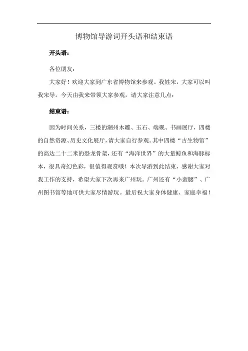 博物馆导游词开头语和结束语