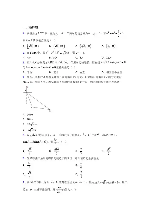 (压轴题)高中数学必修五第二章《解三角形》检测题(答案解析)(3)